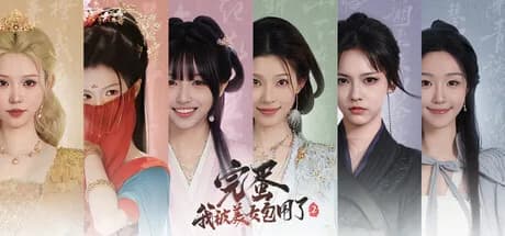 完蛋！我被美女包围了！ 2 görsel 1