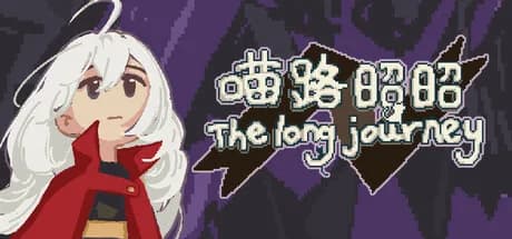 喵路昭昭 The long journey