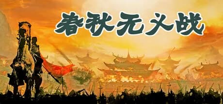 春秋无义战 görsel 1
