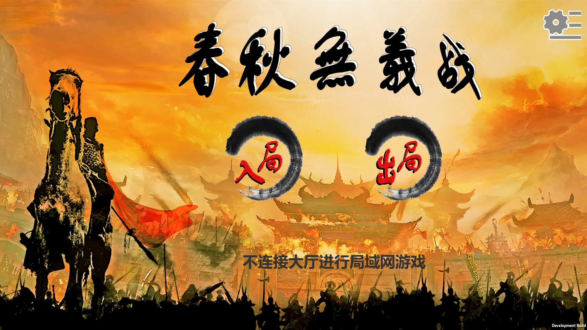 春秋无义战 görsel 7