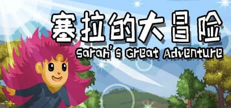 塞拉的大冒险 görsel 1