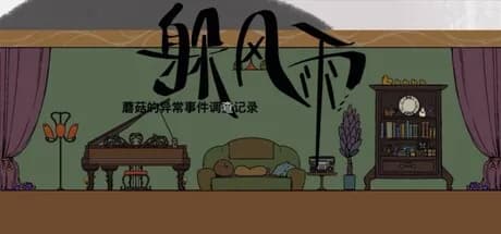 蘑菇的异常事件调查记录：躲风雨