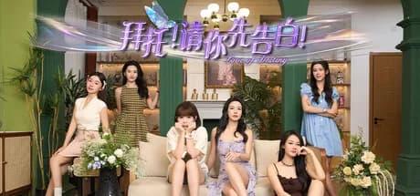 拜托！请你先告白 görsel 1