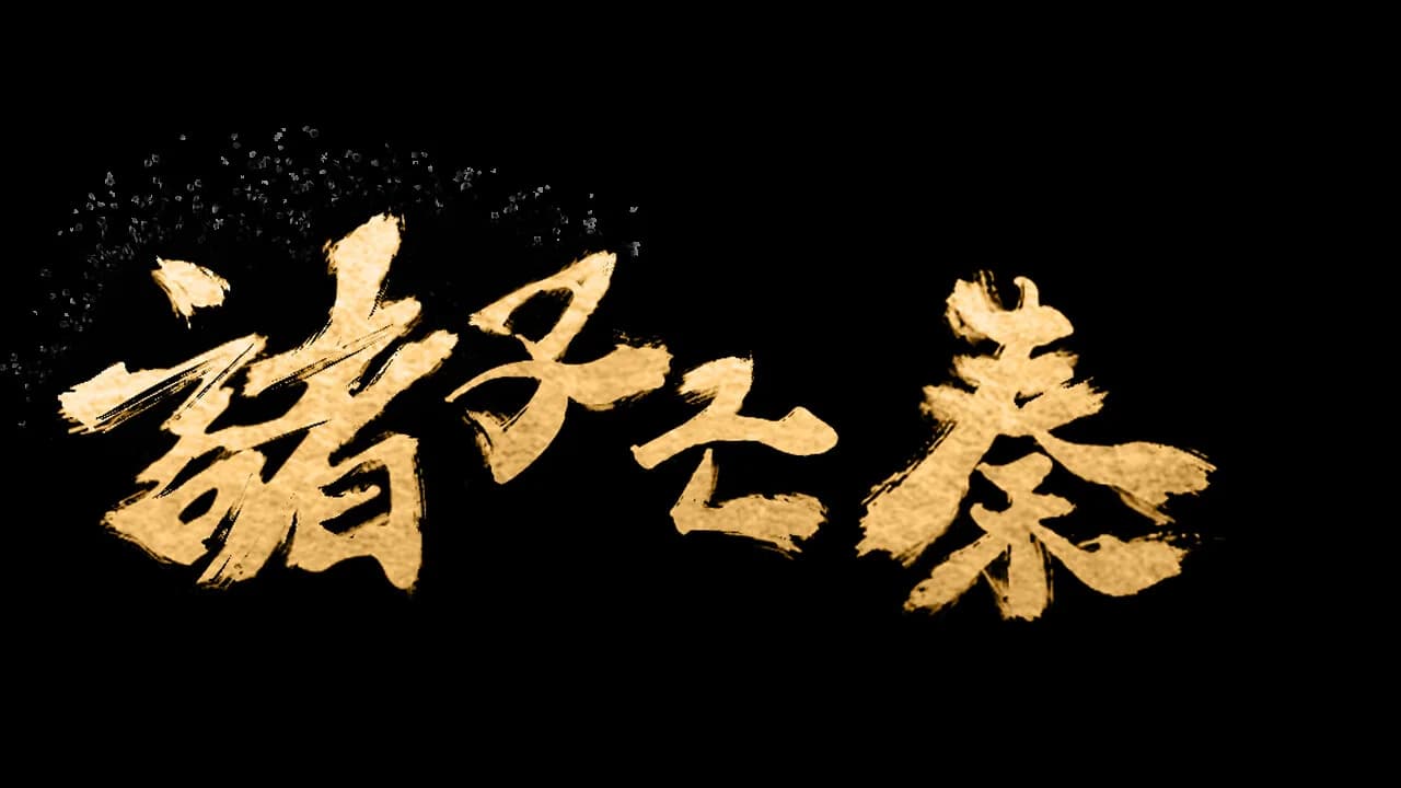 诸子亡秦 görsel 7