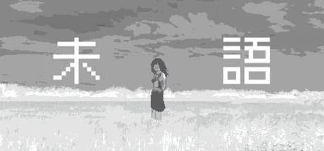未語