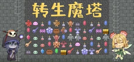 转生魔塔 görsel 1