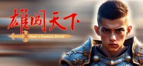 雄闯天下 görsel 1