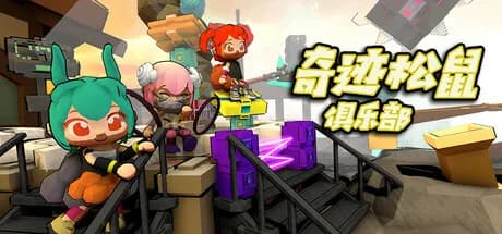 奇迹松鼠俱乐部