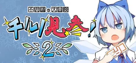 不思議の大冒険 チルノ見参！２