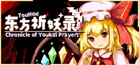 东方祈妖录