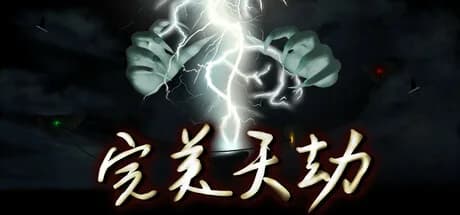 完美天劫 görsel 1