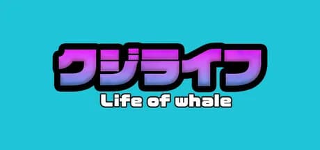 クジライフ