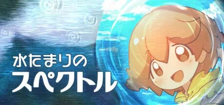水たまりのスペクトル