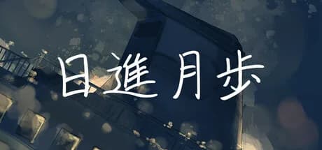 日進月歩 görsel 1