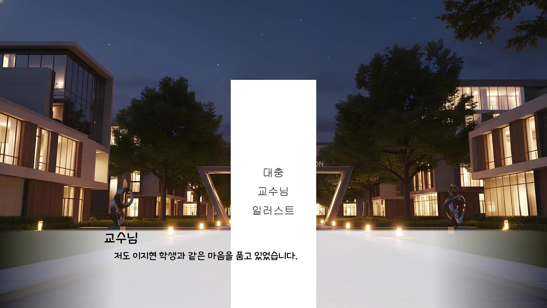 교수님과 함께하는 대학교 졸업하기 görsel 3