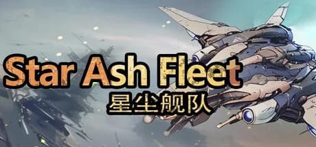 星尘舰队