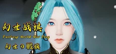 幻世战旗 görsel 1
