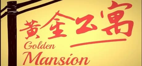 黄金公寓