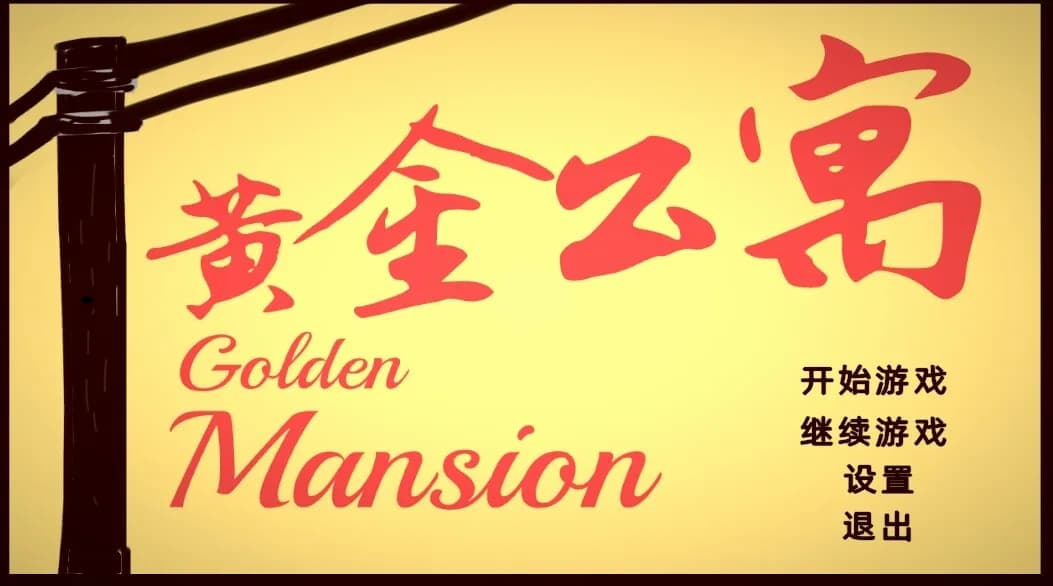 黄金公寓 görsel 2