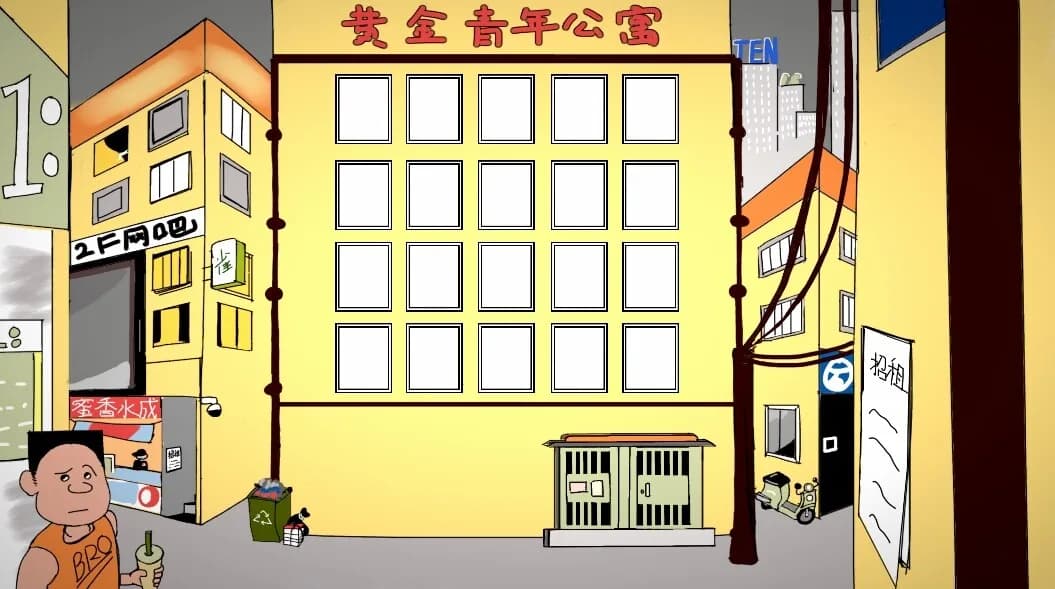 黄金公寓 görsel 5
