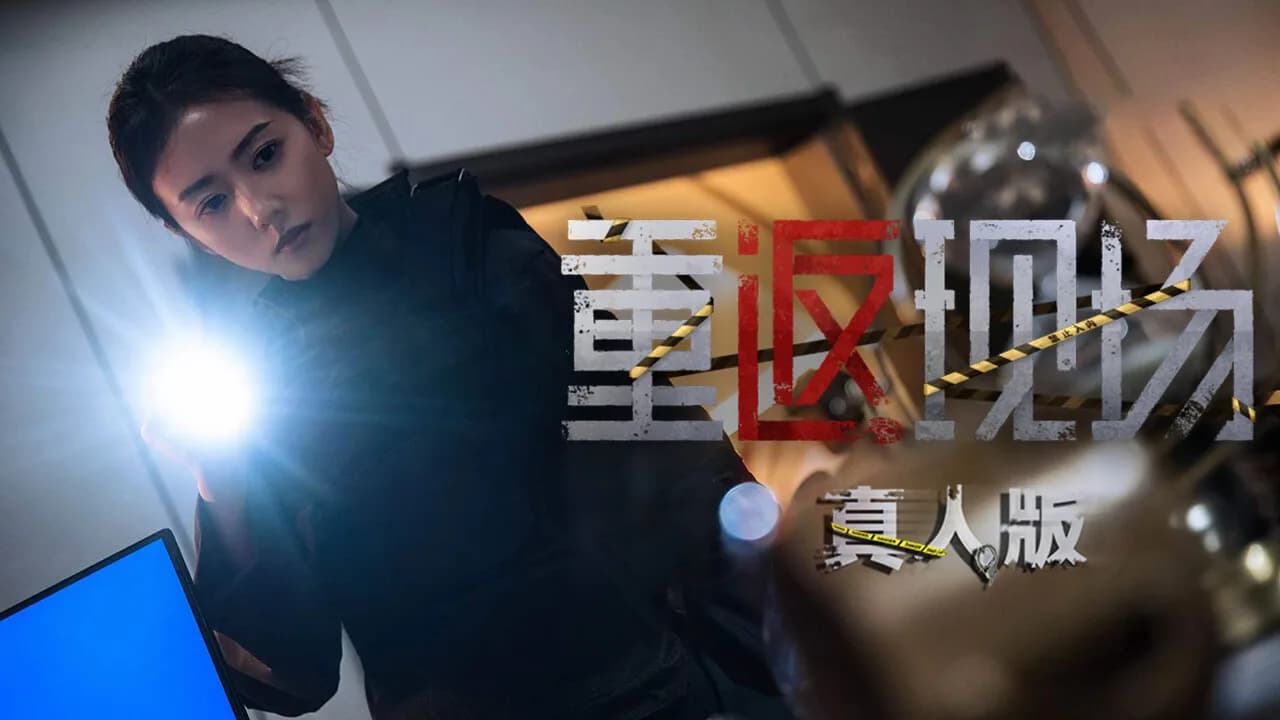 重返现场：真人版 görsel 2