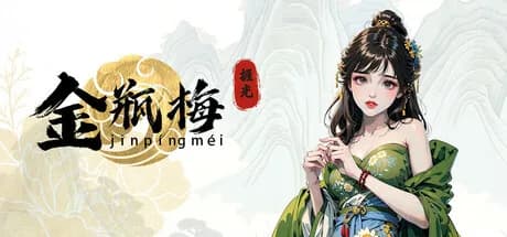 捱光：金瓶梅