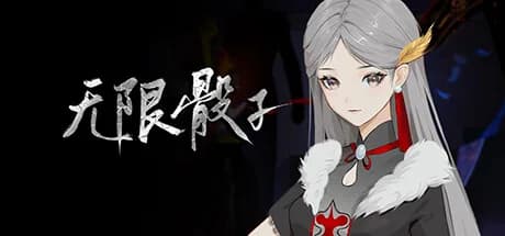 无限骰子 görsel 1