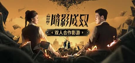 新世界：暗影成双