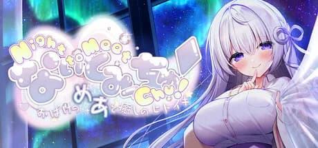 なぃとみ〜ちゅ！ - おばけのめあと癒しのヒトイキ - görsel 1