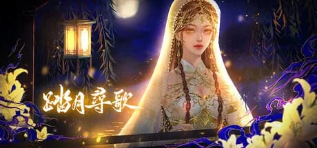踏月尋歌 görsel 1