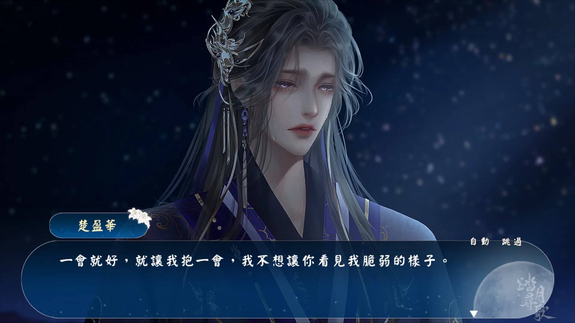 踏月尋歌 görsel 5