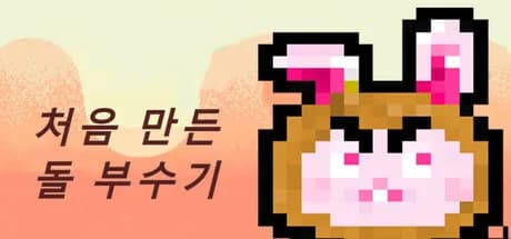 처음 만든 돌 부수기 görsel 1