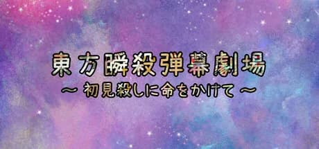 東方瞬殺弾幕劇場　～　初見殺しに命をかけて görsel 1