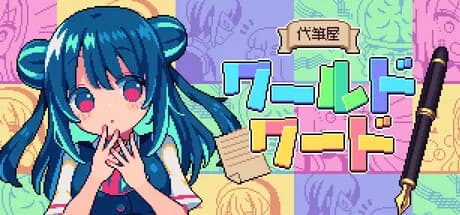 代筆屋ワールドワード