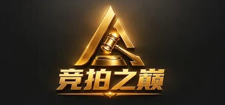 竞拍之巅 görsel 1