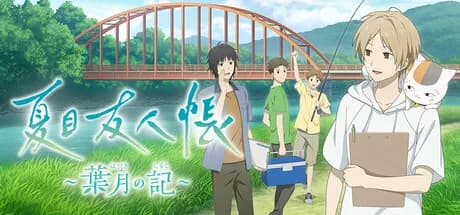 夏目友人帳 ～葉月の記～