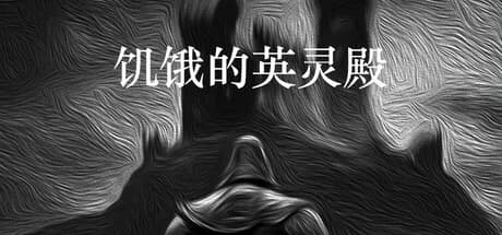 饥饿的英灵殿 görsel 1
