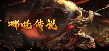 哪吒传说 görsel 1