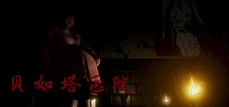 贝如塔医院 Beta Hospital görsel 1