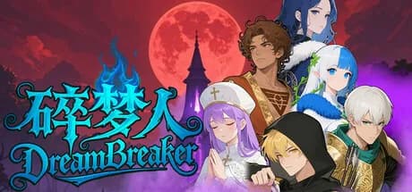 碎梦人 DreamBreaker görsel 1