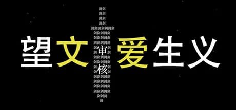 望文爱生义 görsel 1