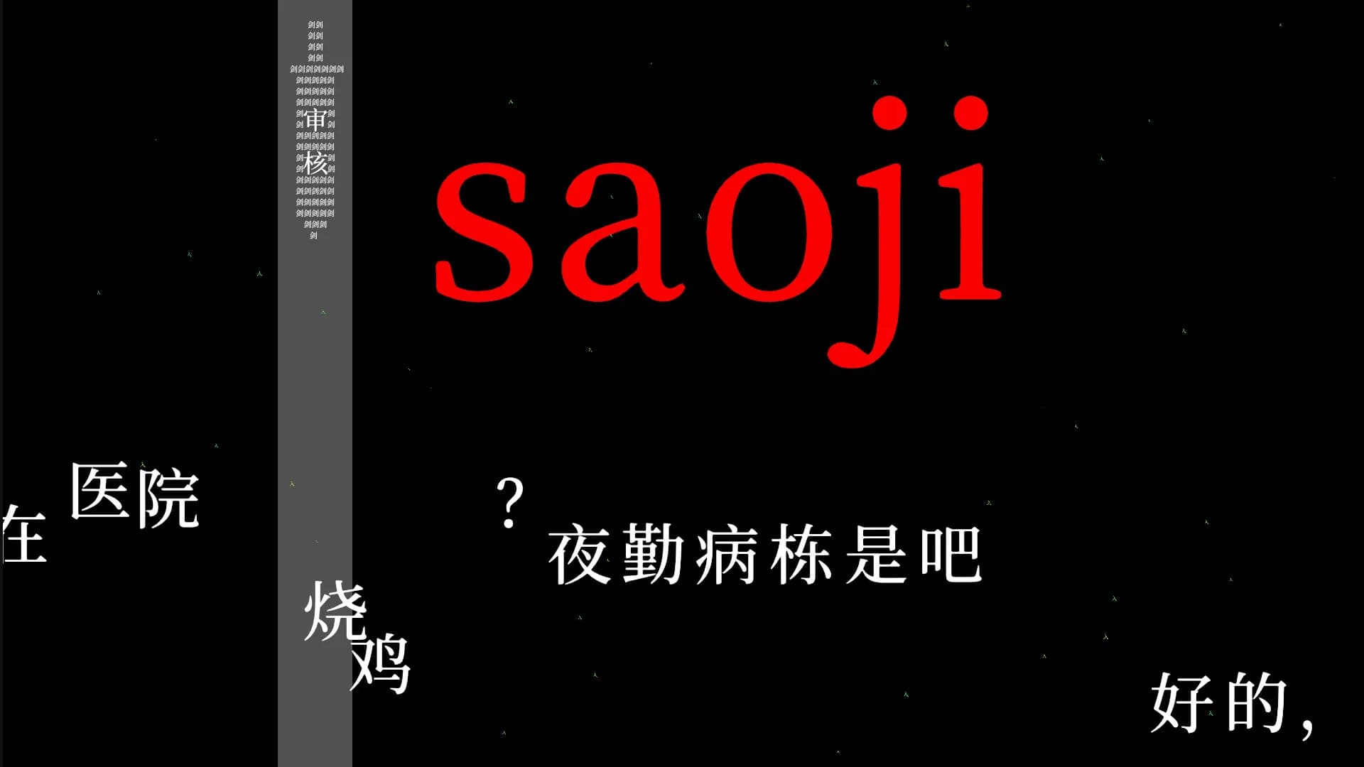 望文爱生义 görsel 6