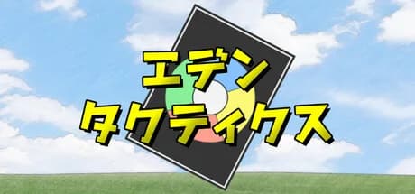 エデンタクティクス görsel 1