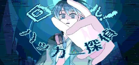 回ル！ハッカー探偵