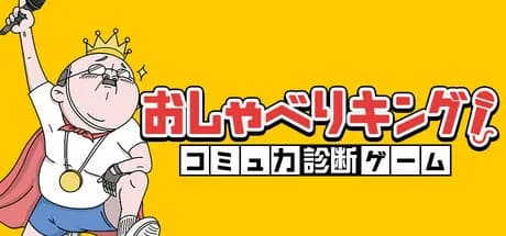 おしゃべりキング！コミュ力診断ゲーム