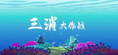 三消大作战 görsel 1