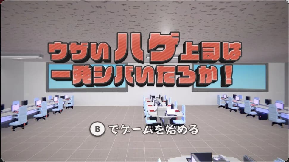 ウザいハゲ上司は一発シバいたろか！ görsel 2