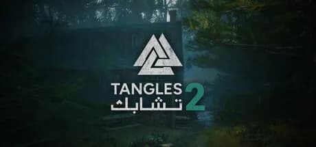 Tangles 2 تشابك görsel 1