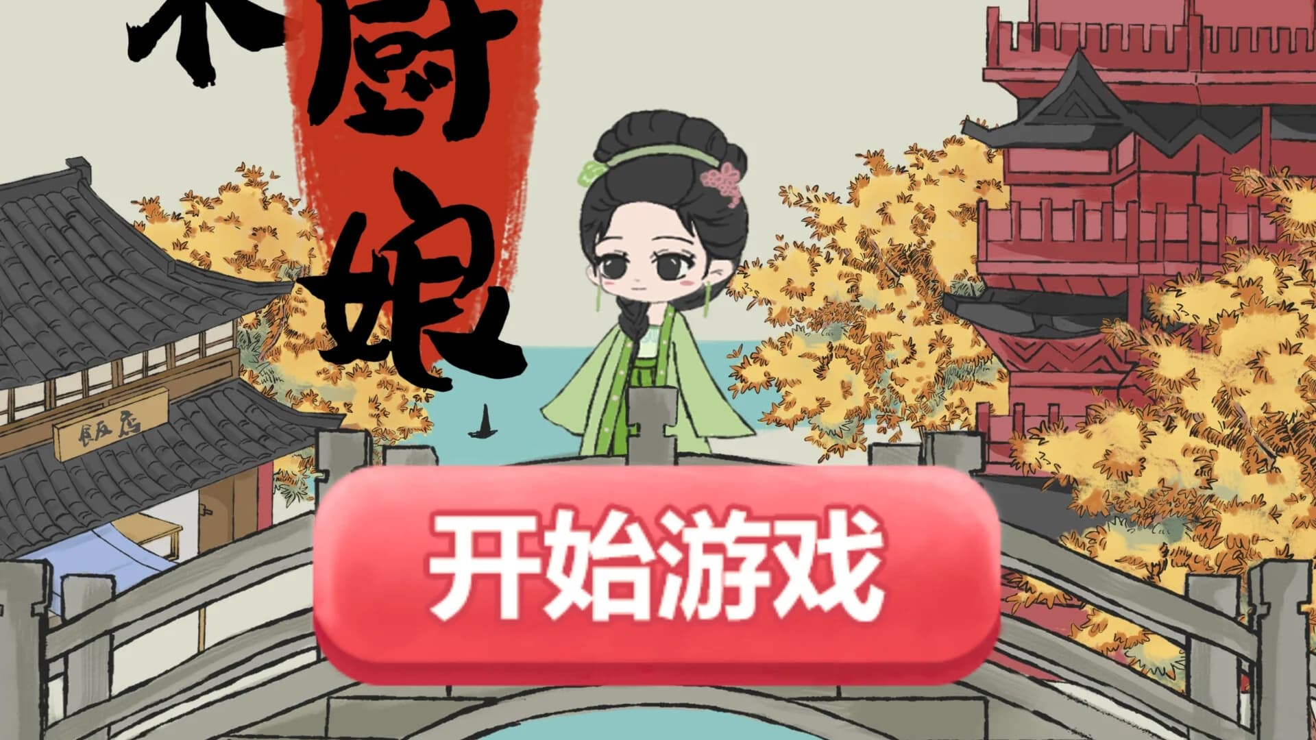 大宋小厨娘 görsel 2