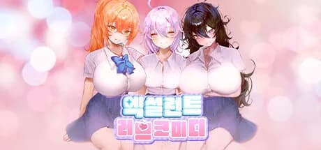 엑설런트 러브코미디 görsel 1